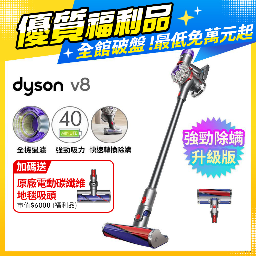 【福利品】Dyson V8 SV25 新一代無線吸塵器