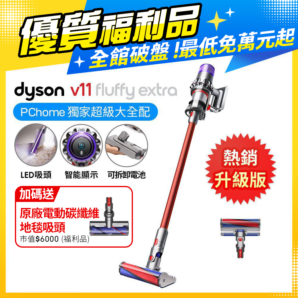 【福利品】Dyson V11 Fluffy Extra SV15 無線手持吸塵器