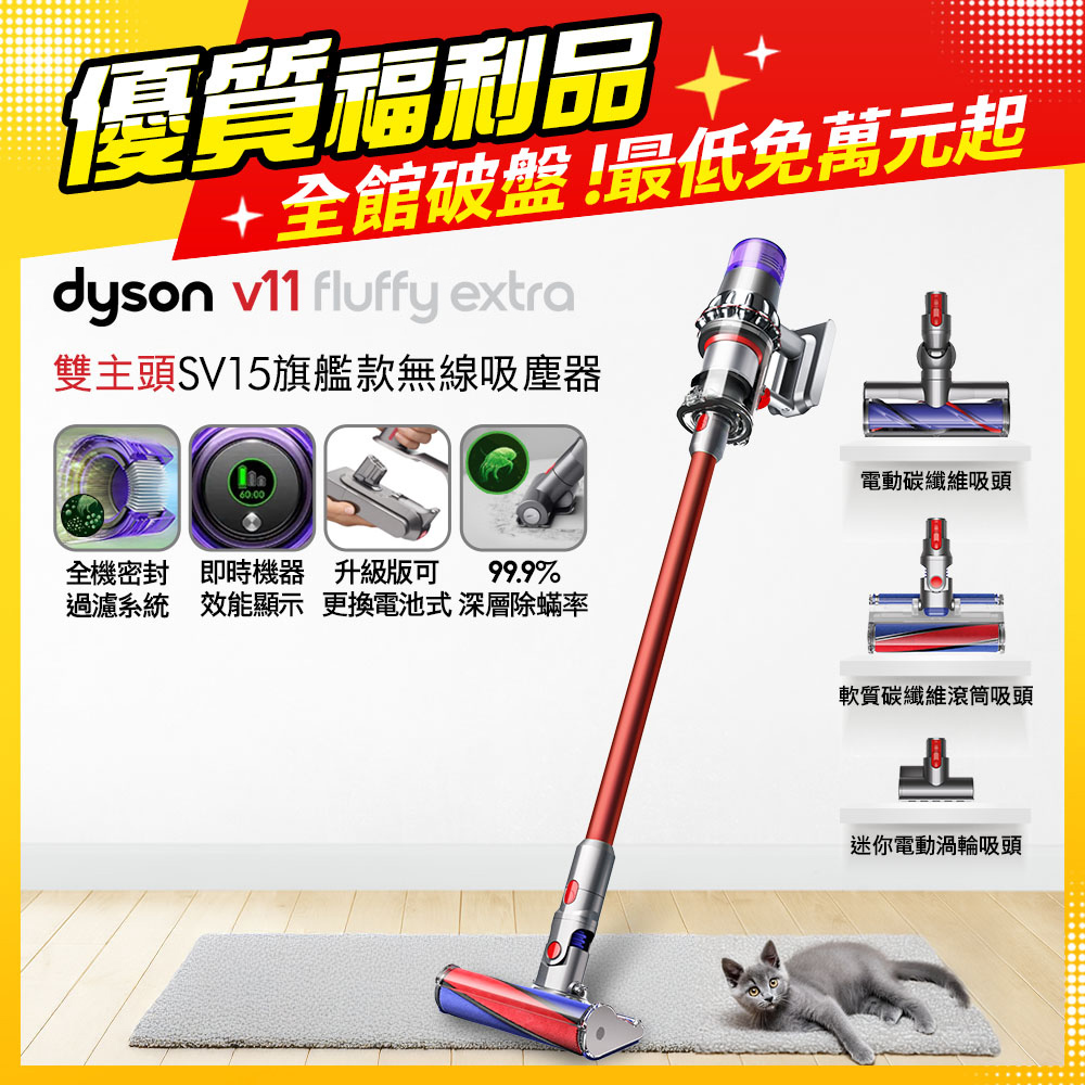 Dyson 戴森 【福利品】V11 Fluffy Extra SV15 智慧無線手持吸塵器 超級大全配款