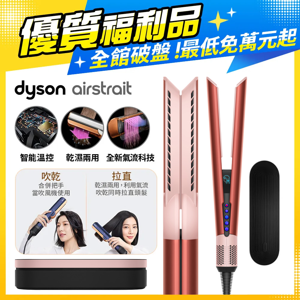 【福利品】Dyson Airstrait™ HT01 二合一吹風直髮器 珊瑚莓(附精美禮盒)