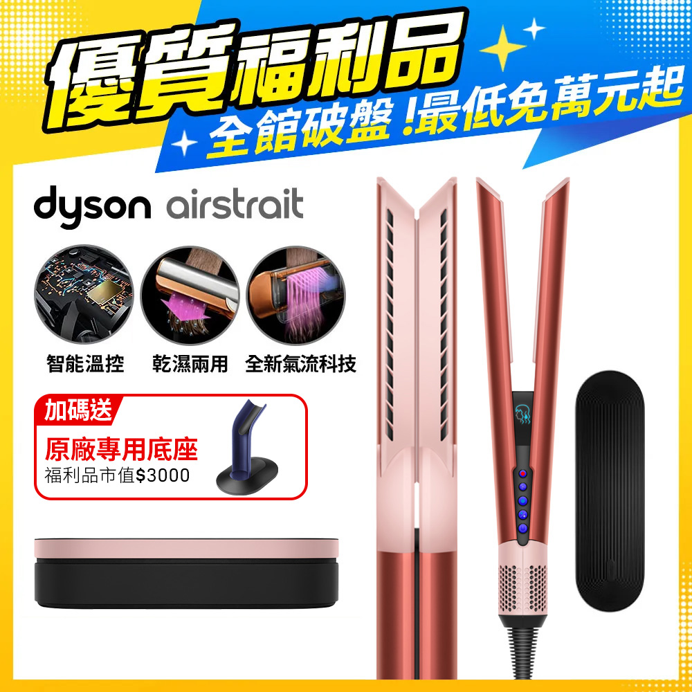 【福利品】Dyson Airstrait™ HT01 二合一吹風直髮器 珊瑚莓(附精美禮盒)