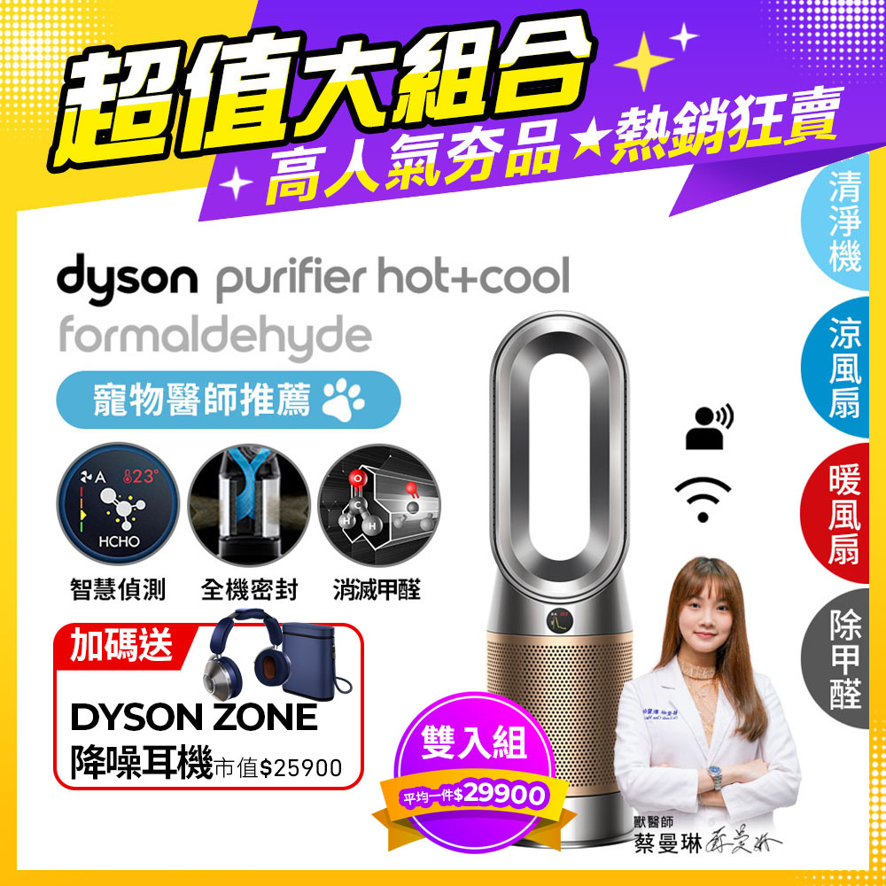 【超值二入組】Dyson 三合一甲醛偵測涼暖風扇空氣清淨機 HP09 鎳金色