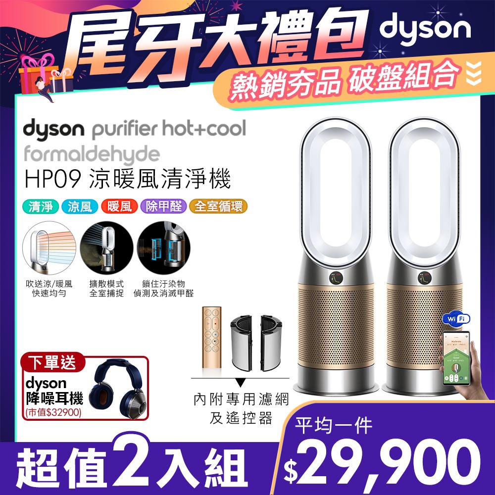 【超值二入組】Dyson 三合一甲醛偵測涼暖風扇空氣清淨機 HP09 白金色