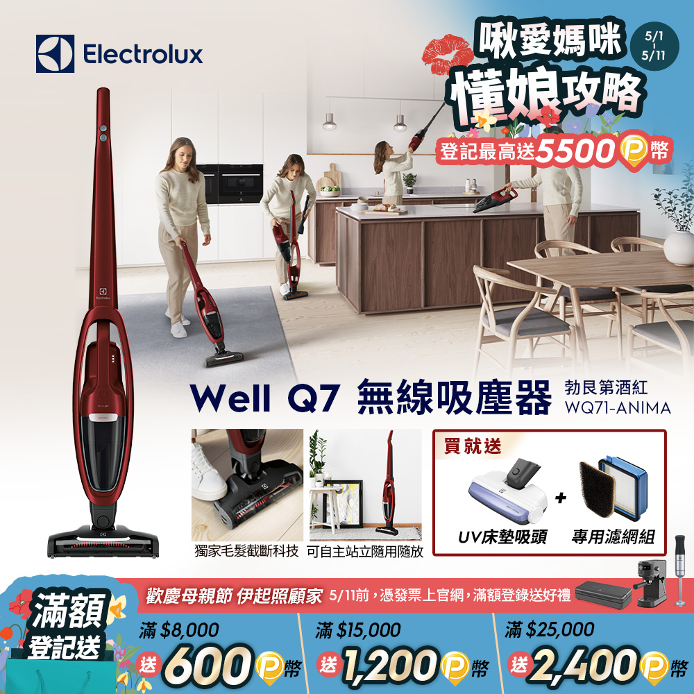 【Electrolux 伊萊克斯】Well Q7無線吸塵器(WQ71-ANIMA勃艮第酒紅)