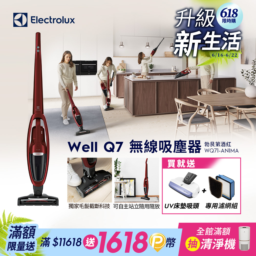 【Electrolux 伊萊克斯】Well Q7無線吸塵器(WQ71-ANIMA勃艮第酒紅)