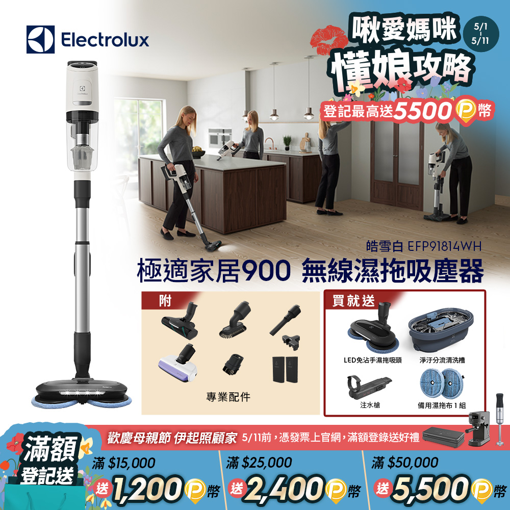 【Electrolux 伊萊克斯】極適家居900無線濕拖吸塵器 皓雪白(EFP91814WH) 濕拖吸頭/120分鐘長效電力