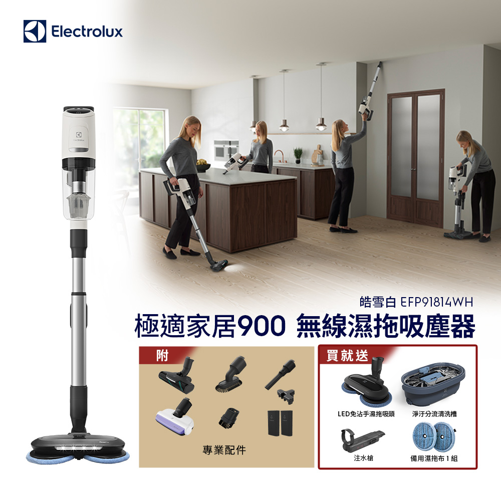 【Electrolux 伊萊克斯】極適家居900無線濕拖吸塵器 皓雪白(EFP91814WH) 濕拖吸頭/120分鐘長效電力