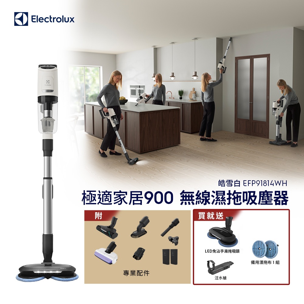 Electrolux 伊萊克斯 極適家居900無線濕拖吸塵器 皓雪白(EFP91814WH) 濕拖吸頭/120分鐘長效電力