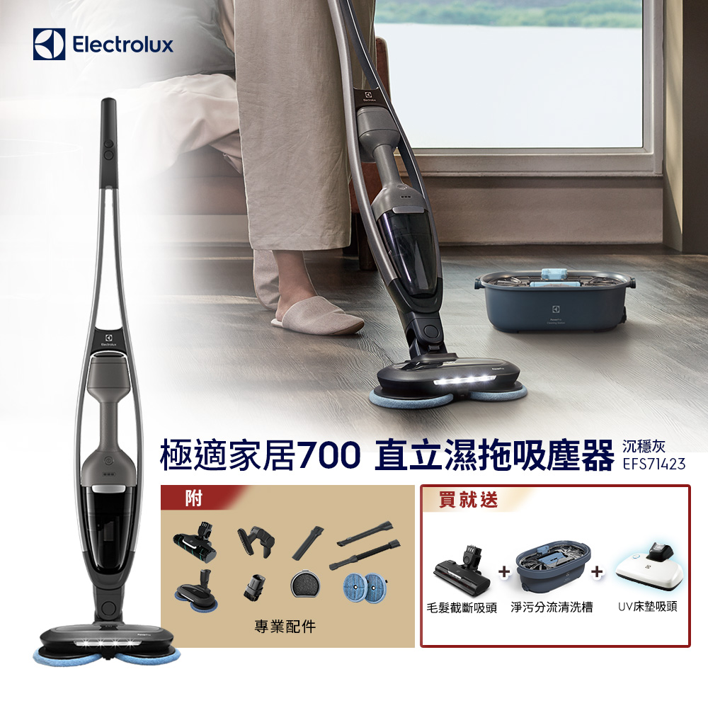 【Electrolux 伊萊克斯】 極適家居700直立濕拖吸塵器(沉穩灰EFS71423) LED免沾手濕拖吸頭/自主站立