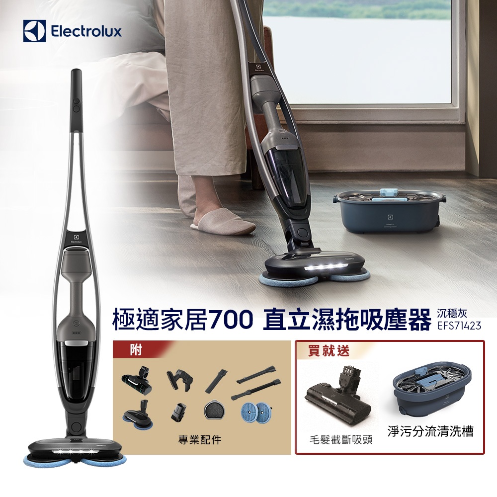 Electrolux 伊萊克斯 極適家居700直立濕拖吸塵器(沉穩灰EFS71423) LED免沾手濕拖吸頭/自主站立