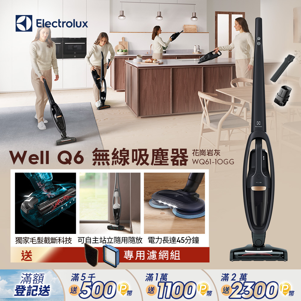 【Electrolux 伊萊克斯】Well Q6 無線吸塵器 (WQ61-1OGG) 毛髮截斷/自主站立/HEPA濾網