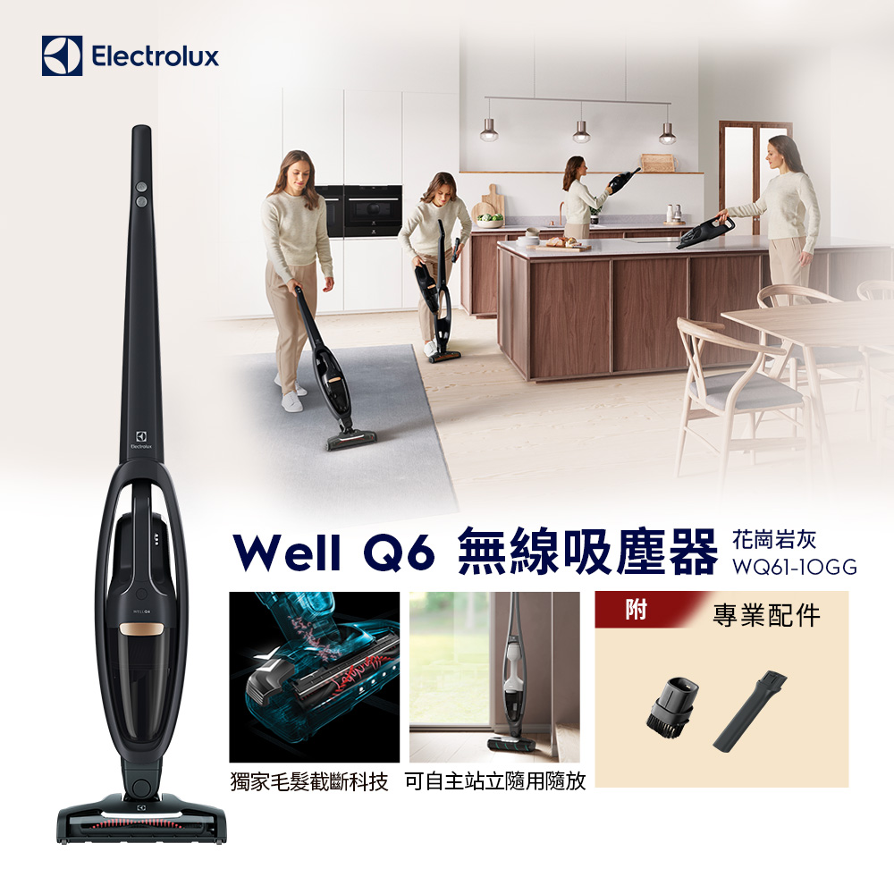 【Electrolux 伊萊克斯】Well Q6 無線吸塵器 (WQ61-1OGG) 毛髮截斷/自主站立/HEPA濾網