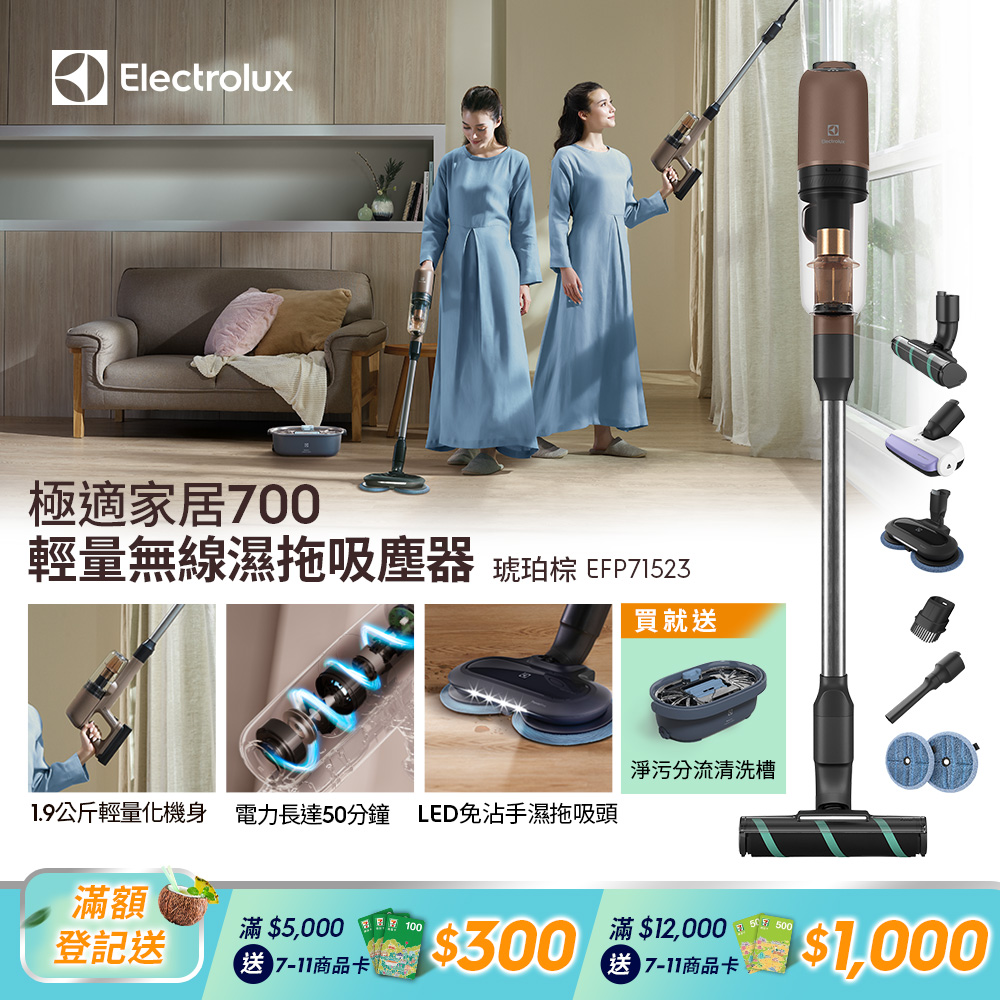 【Electrolux 伊萊克斯】極適家居700輕量無線濕拖吸塵器琥珀棕(EFP71523) 吸拖二合一/1.9kg機身