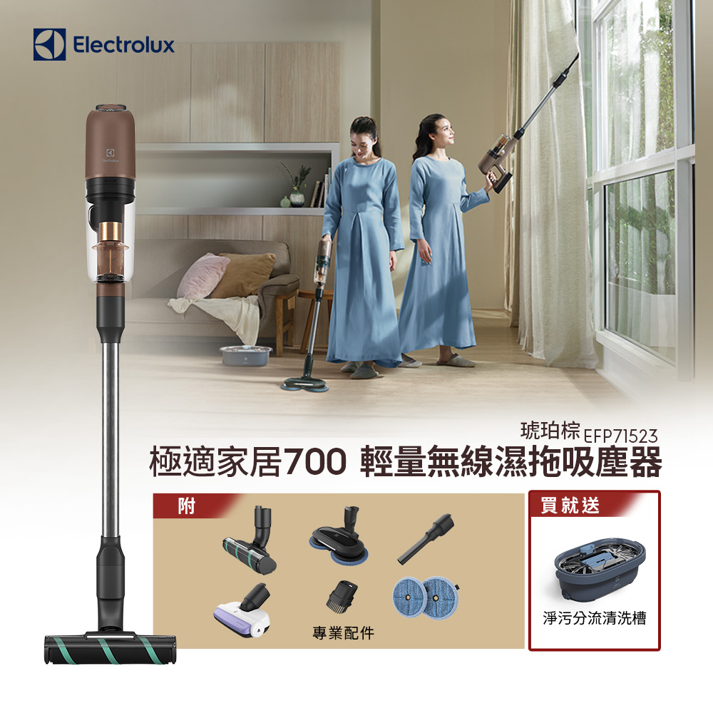 【Electrolux 伊萊克斯】極適家居700輕量無線濕拖吸塵器琥珀棕(EFP71523) 吸拖二合一/1.9kg機身