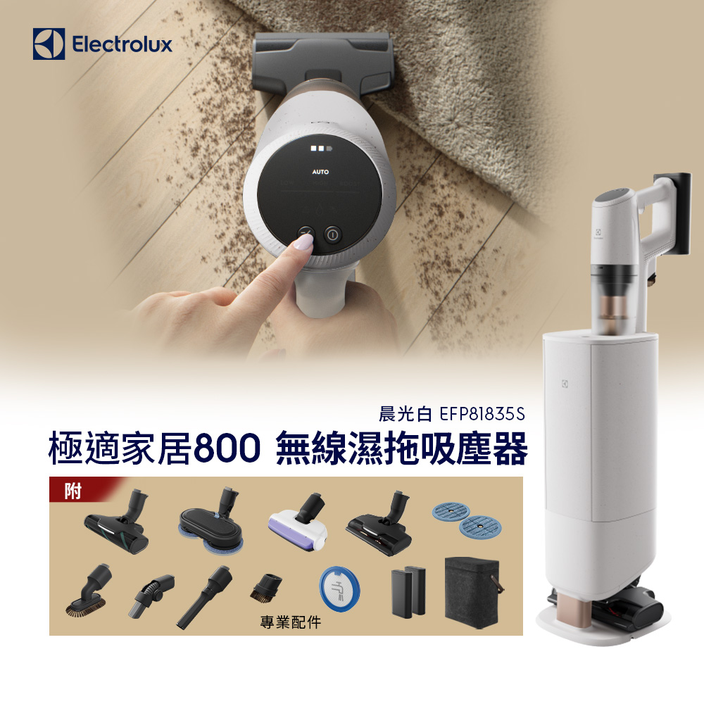 【Electrolux 伊萊克斯】極適家居800無線濕拖吸塵器 (EFP81835S)