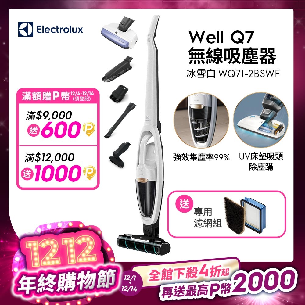 Electrolux 伊萊克斯 Well Q7無線吸塵器(WQ71-2BSWF 冰雪白)