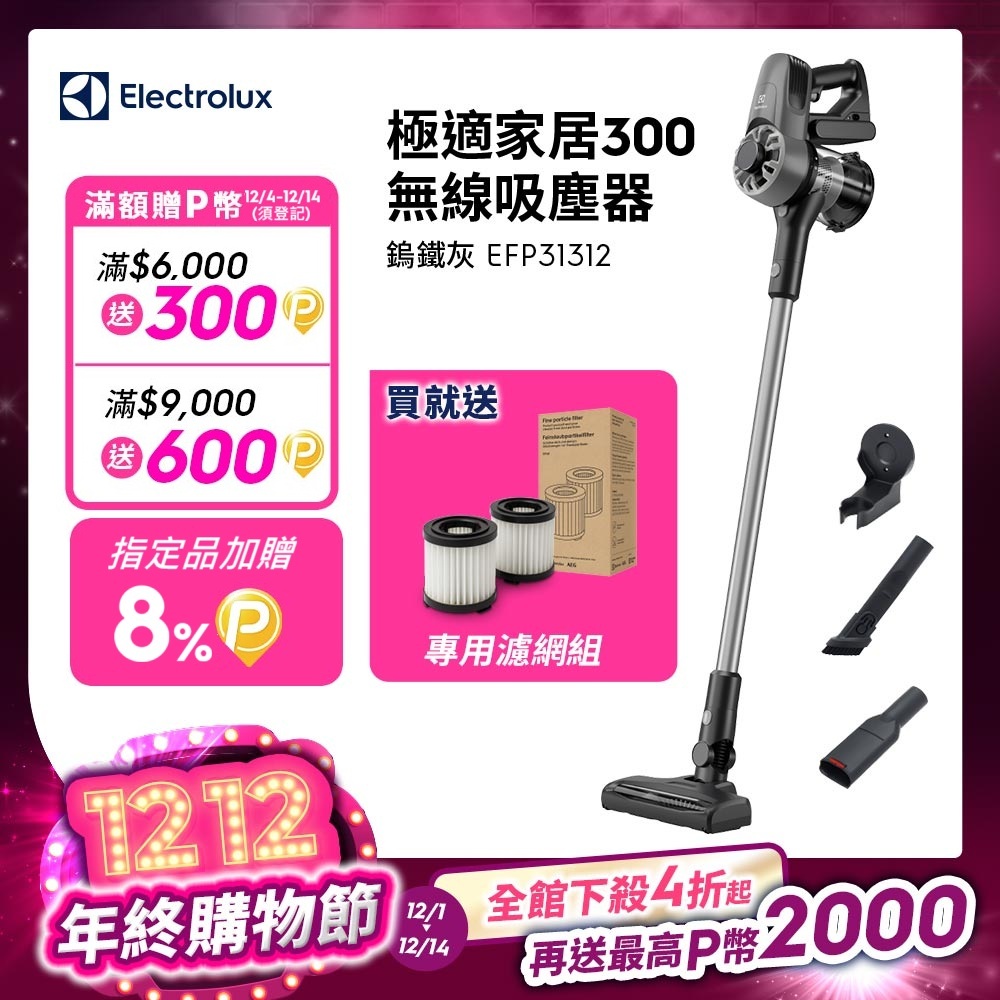 Electrolux伊萊克斯 EFP31312 無線吸塵器 300系列 高效集塵 強效氣旋吸力 輕巧北歐設計