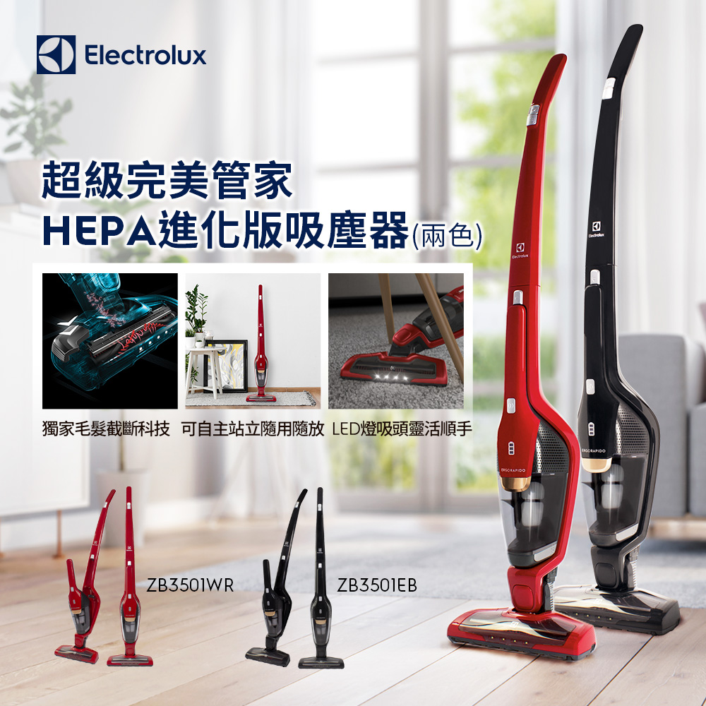 Electrolux 伊萊克斯 超級完美管家HEPA進化版吸塵器(ZB3501兩色) 獨家毛髮截斷/可水洗濾網/可自主站立