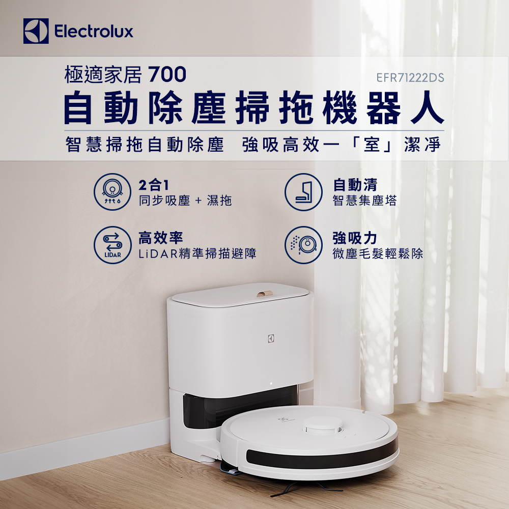 【Electrolux 伊萊克斯】極適家居700 自動除塵掃拖機器人 (柔霧白) EFR71222DS