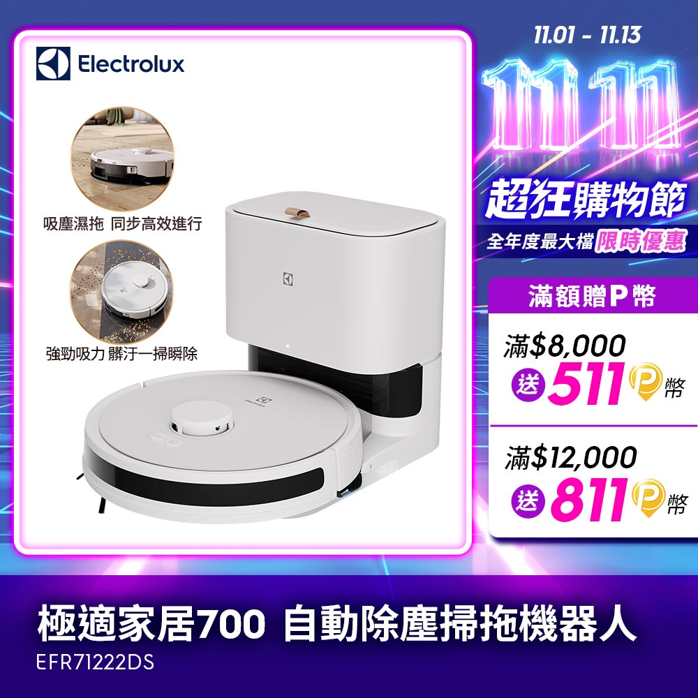 Electrolux 伊萊克斯 極適家居700 自動除塵掃拖機器人 (柔霧白) EFR71222DS