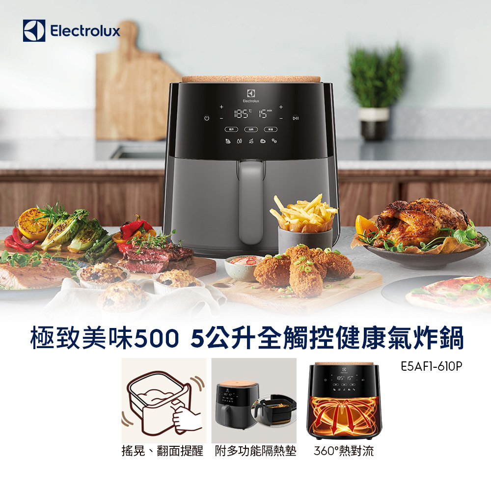 Electrolux 伊萊克斯 極致美味500 5公升全觸控健康氣炸鍋(E5AF1-610P)