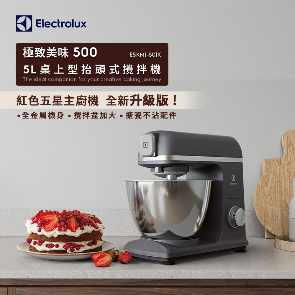 【Electrolux 伊萊克斯】極致美味500抬頭式攪拌機(E5KM1-501K典雅黑)5公升/桌上型/650W/不鏽鋼攪拌盆