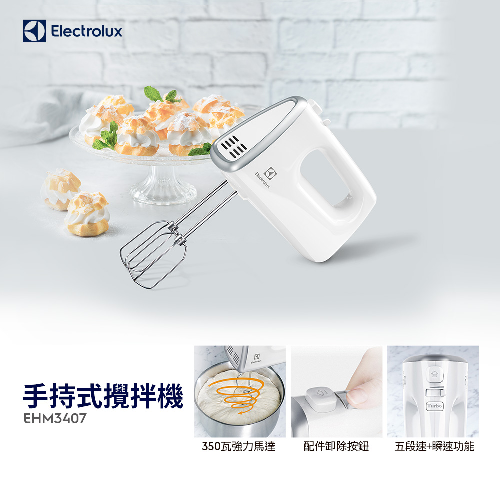 【Electrolux 伊萊克斯】手持式攪拌機(EHM3407) 350W/5段速+瞬速