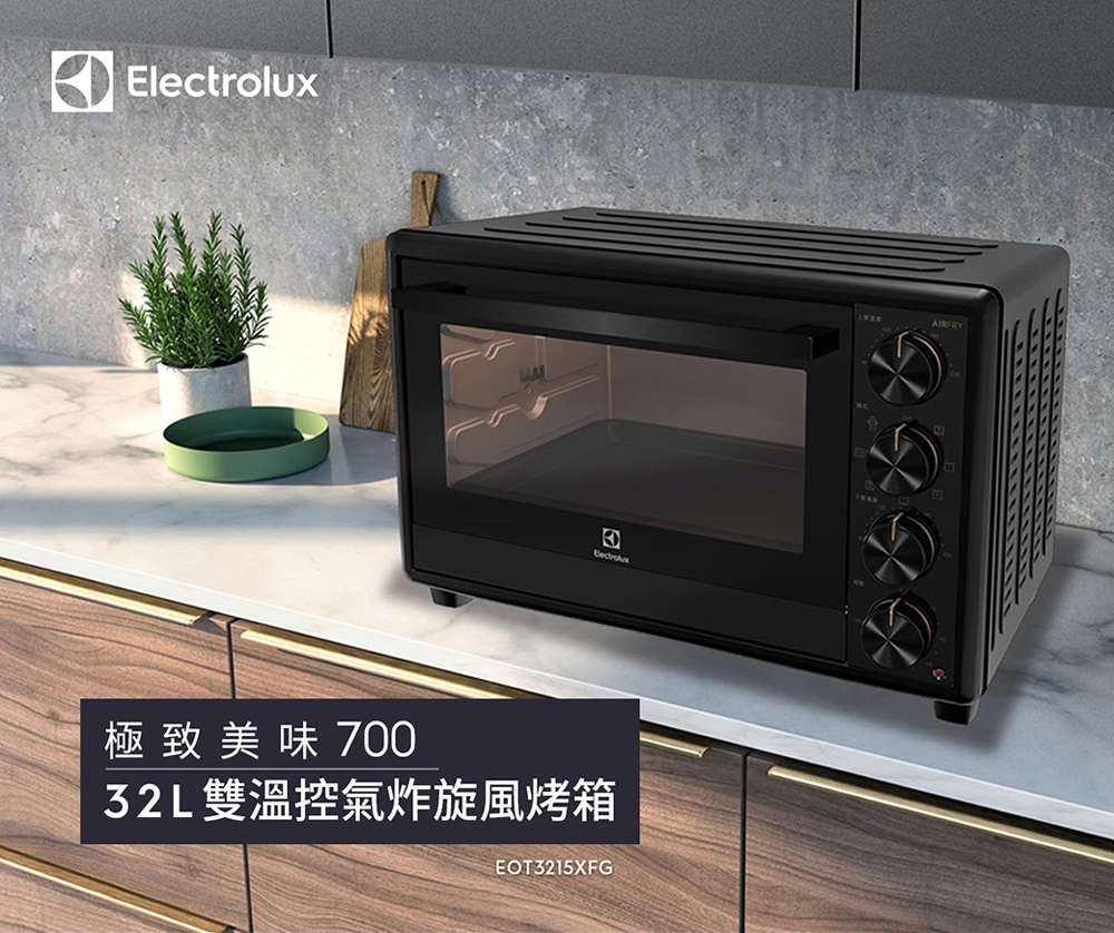 【Electrolux 伊萊克斯】32L 極致美味700 獨立式電烤箱(EOT3215XFG)旋風/氣炸/雙溫/發酵/三層烤盤