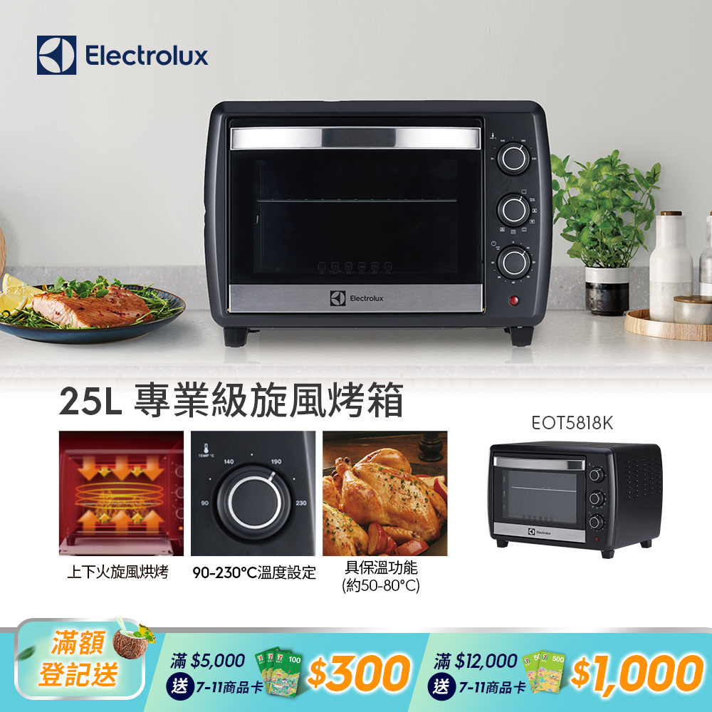 【Electrolux 伊萊克斯】25L 專業級旋風烤箱 (EOT5818K) 兩段式開門設計/上下火旋風/熱對流系統