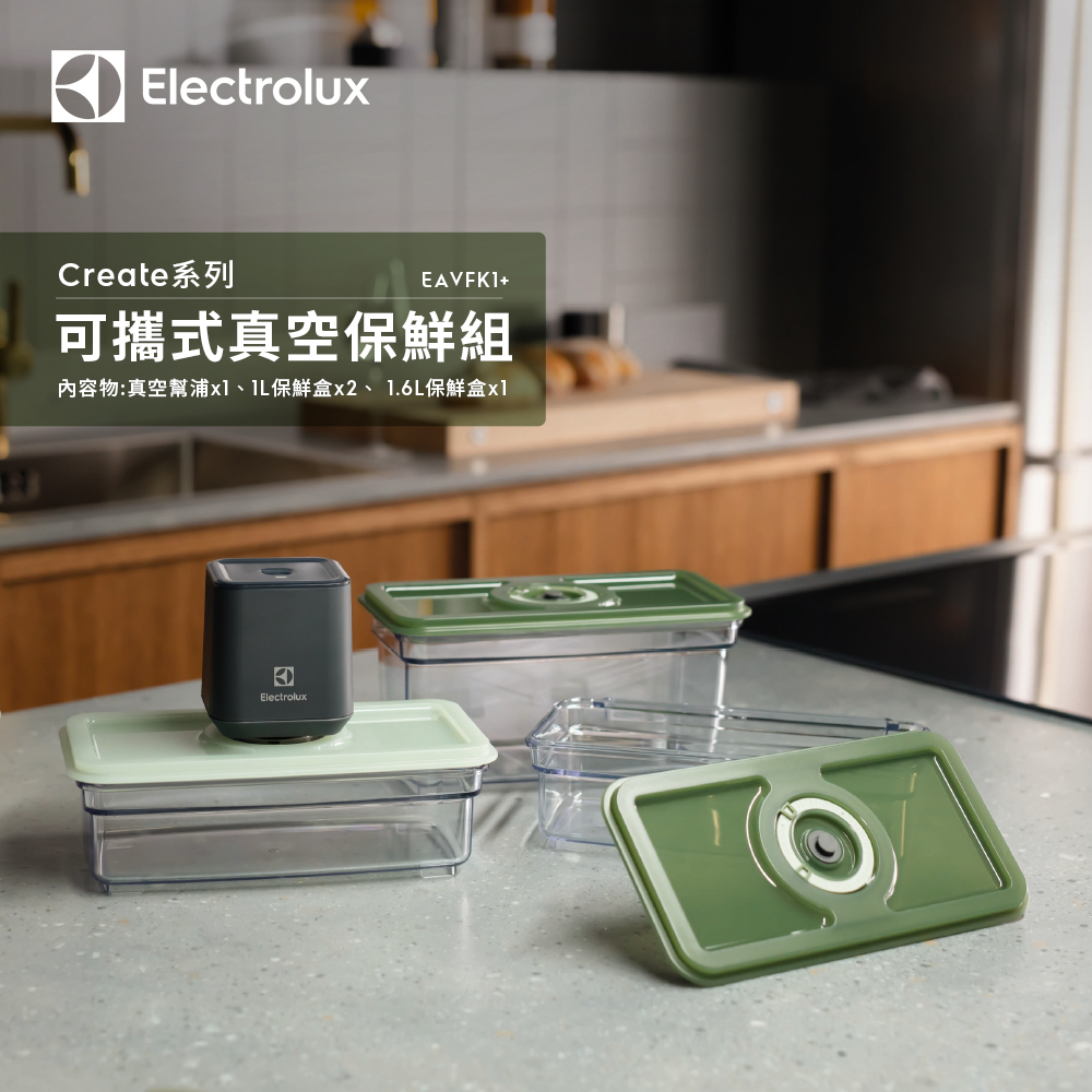 【Electrolux 伊萊克斯】CREATE系列可攜式真空保鮮組(EAVFK1+)USB充電/輕巧設計
