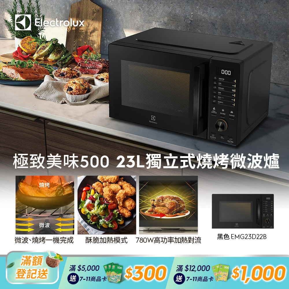 【Electrolux 伊萊克斯】極致美味500 23L獨立式燒烤微波爐(黑色 EMG23D22B)酥脆加熱/解凍食材