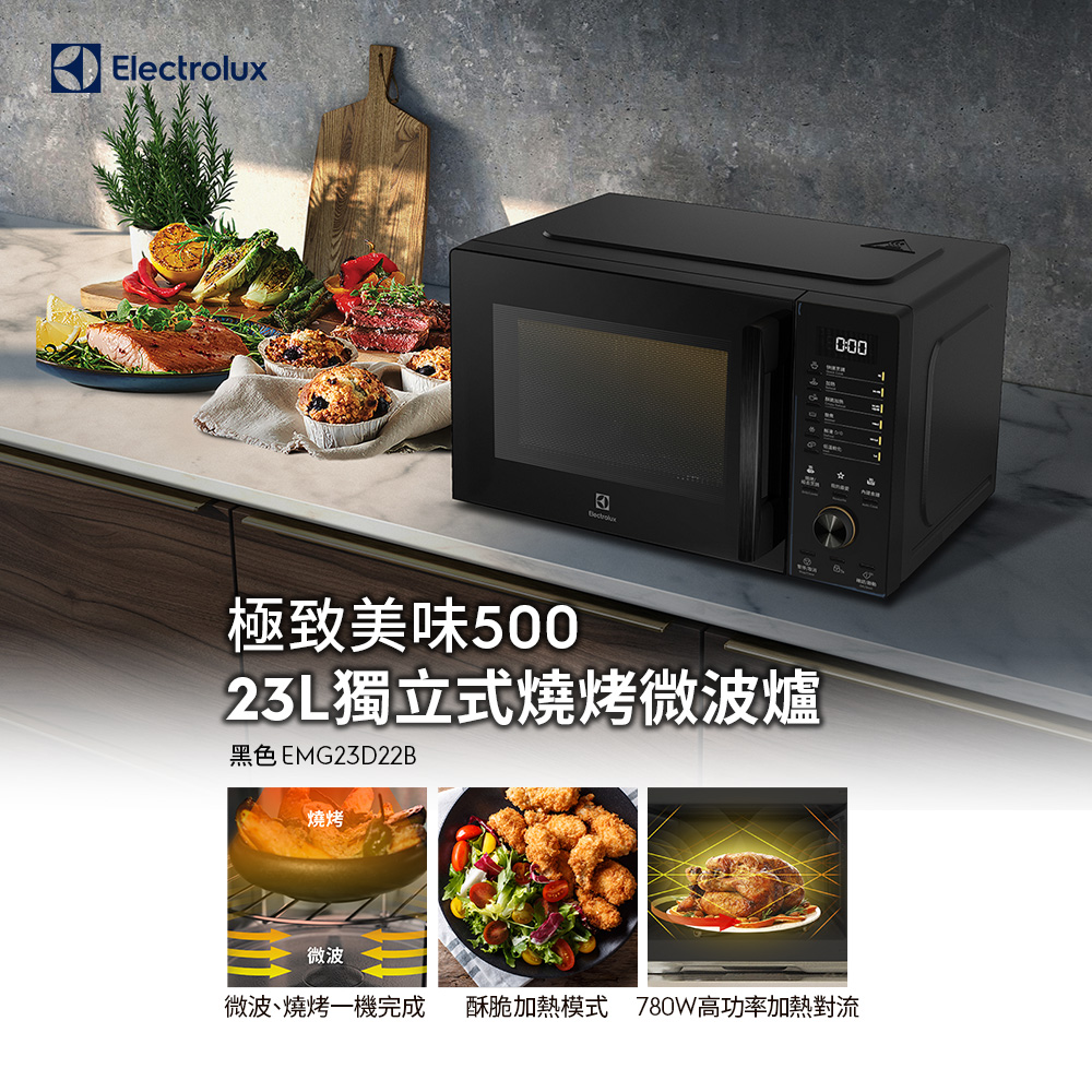 【Electrolux 伊萊克斯】極致美味500 23L獨立式燒烤微波爐(黑色 EMG23D22B)酥脆加熱/解凍食材