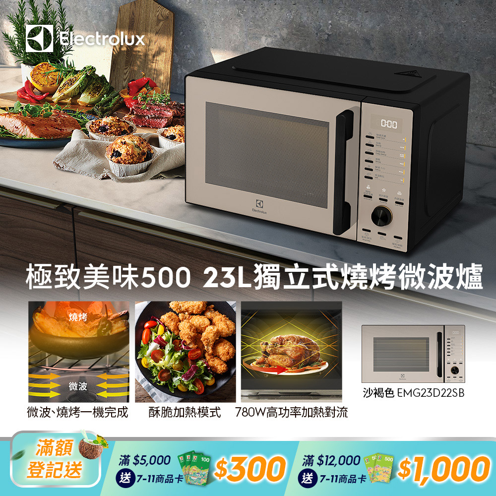 【Electrolux 伊萊克斯】極致美味500 23L獨立式燒烤微波爐(沙褐色 EMG23D22SB)酥脆加熱/解凍食材