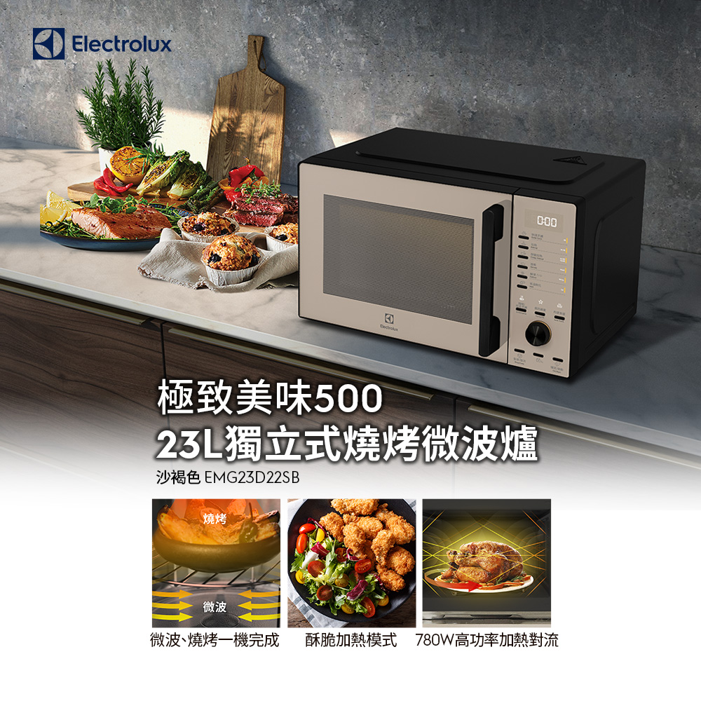 【Electrolux 伊萊克斯】極致美味500 23L獨立式燒烤微波爐(沙褐色 EMG23D22SB)酥脆加熱/解凍食材