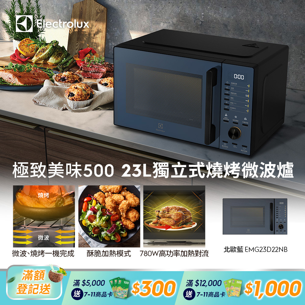 【Electrolux 伊萊克斯】極致美味500 23L獨立式燒烤微波爐 北歐藍(EMG23D22NB)酥脆加熱/解凍食材