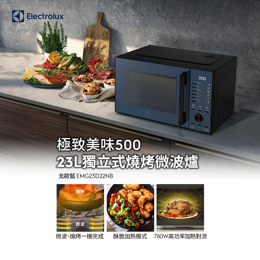 【Electrolux 伊萊克斯】極致美味500 23L獨立式燒烤微波爐 北歐藍(EMG23D22NB)酥脆加熱/解凍食材