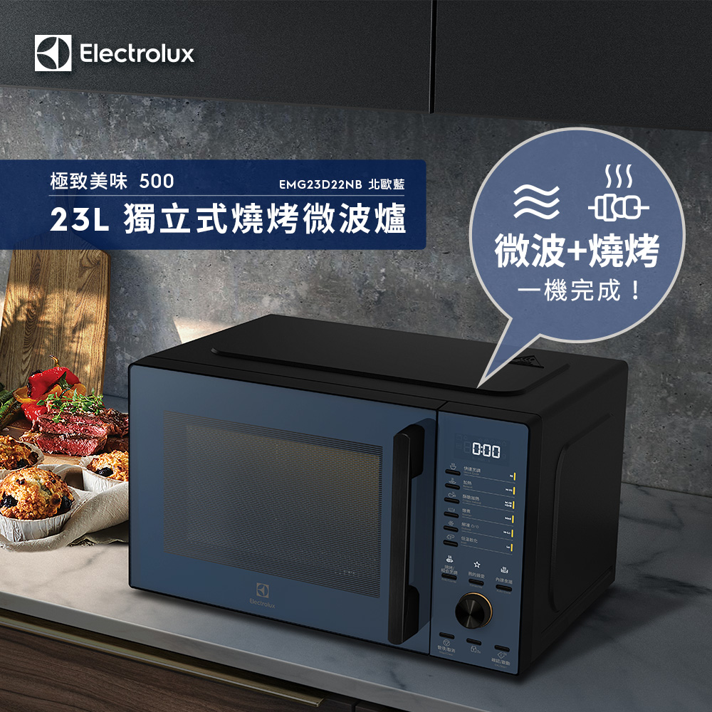 Electrolux 伊萊克斯 極致美味500 23L獨立式燒烤微波爐 北歐藍(EMG23D22NB)