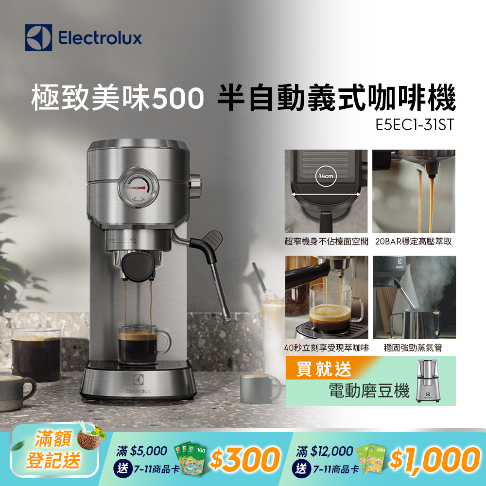 【Electrolux 伊萊克斯】極致美味500半自動義式咖啡機(不鏽鋼按鍵式 E5EC1-31ST)預熱40秒/超窄機身