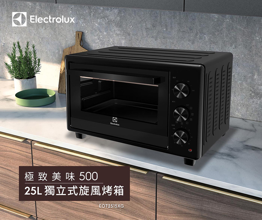 【Electrolux 伊萊克斯】25L 極致美味500 獨立式電烤箱(EOT2515XG) 旋風加熱/旋轉燒烤/烘焙/解凍