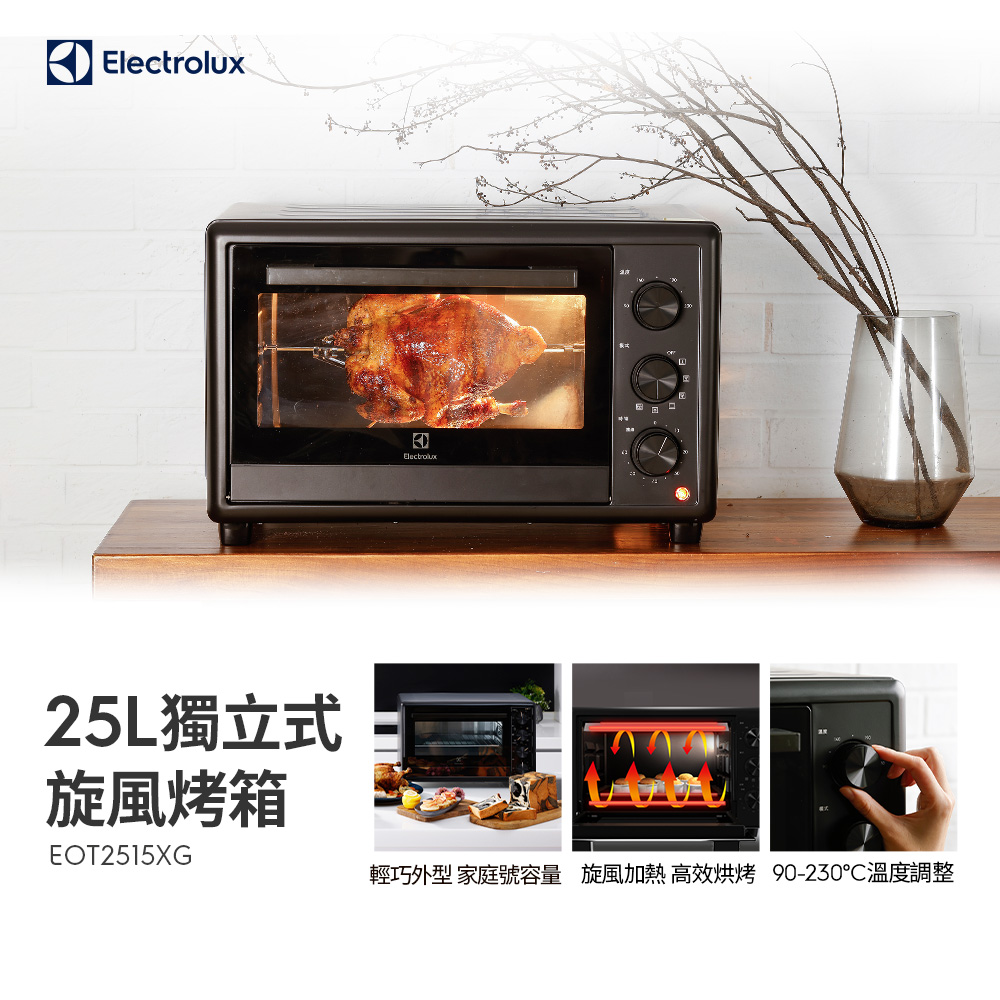 【Electrolux 伊萊克斯】25L 極致美味500 獨立式電烤箱(EOT2515XG) 旋風加熱/旋轉燒烤/烘焙/解凍