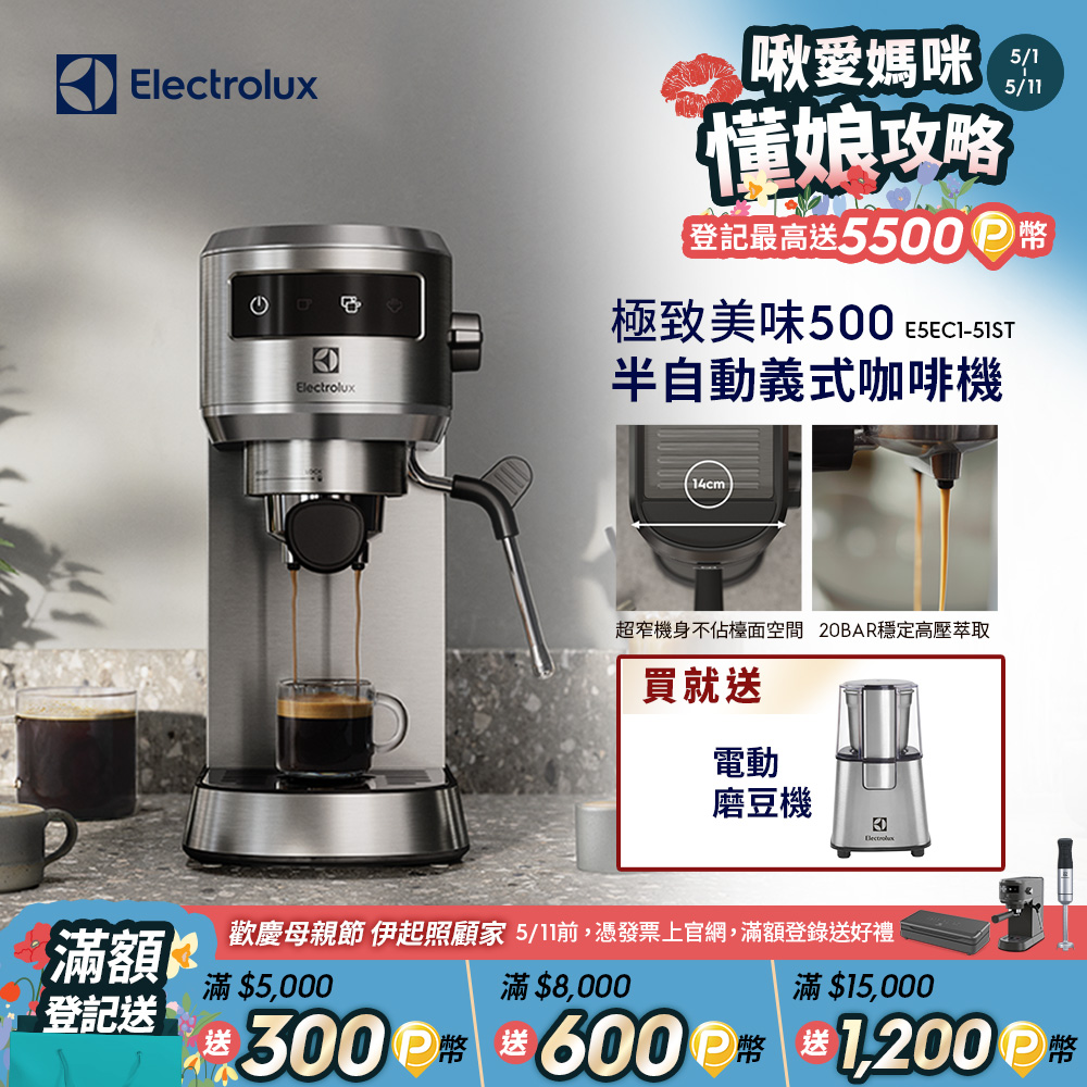 【Electrolux 伊萊克斯】極致美味500 半自動義式咖啡機 (兩色)/預熱40秒/20BAR/超窄機身/全觸控介面