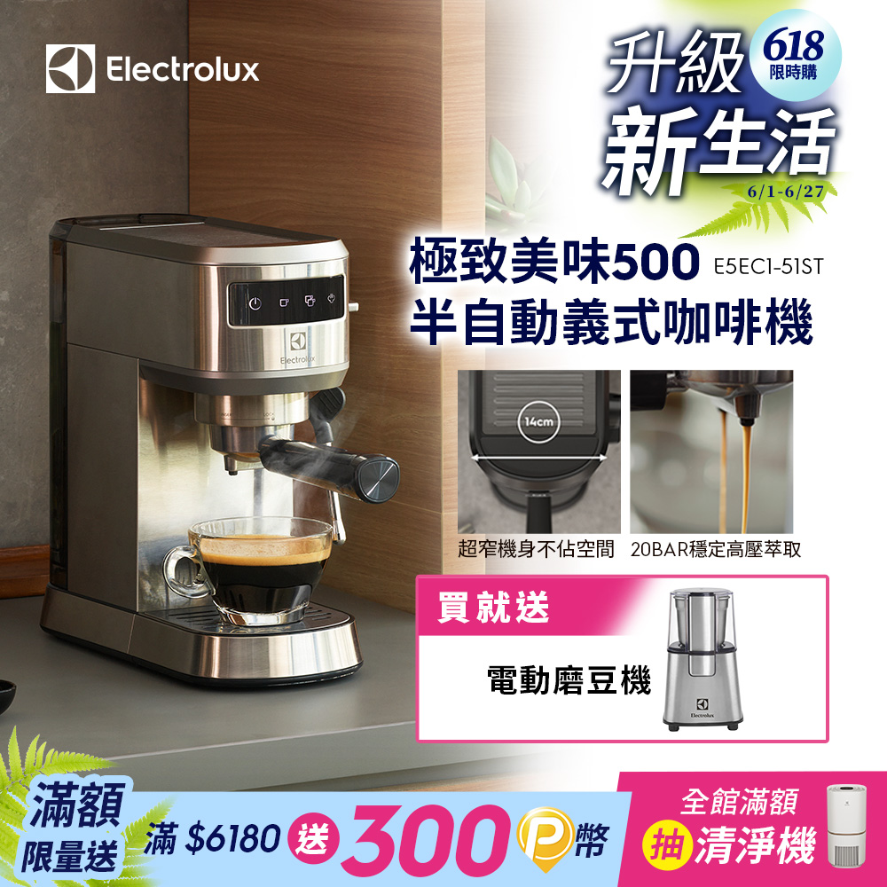 【Electrolux 伊萊克斯】極致美味500 半自動義式咖啡機 (兩色)/預熱40秒/20BAR/超窄機身/全觸控介面