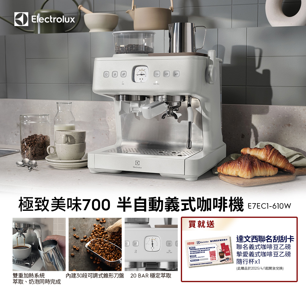 【Electrolux 伊萊克斯】3公升極致美味700 半自動義式咖啡機 (E7EC1-610W奶霜白)