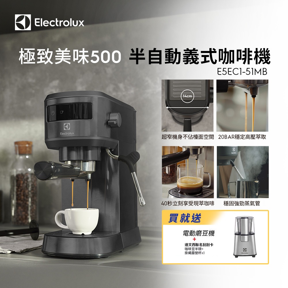 Electrolux 伊萊克斯 極致美味500半自動義式咖啡機 (E5EC1-51MB)