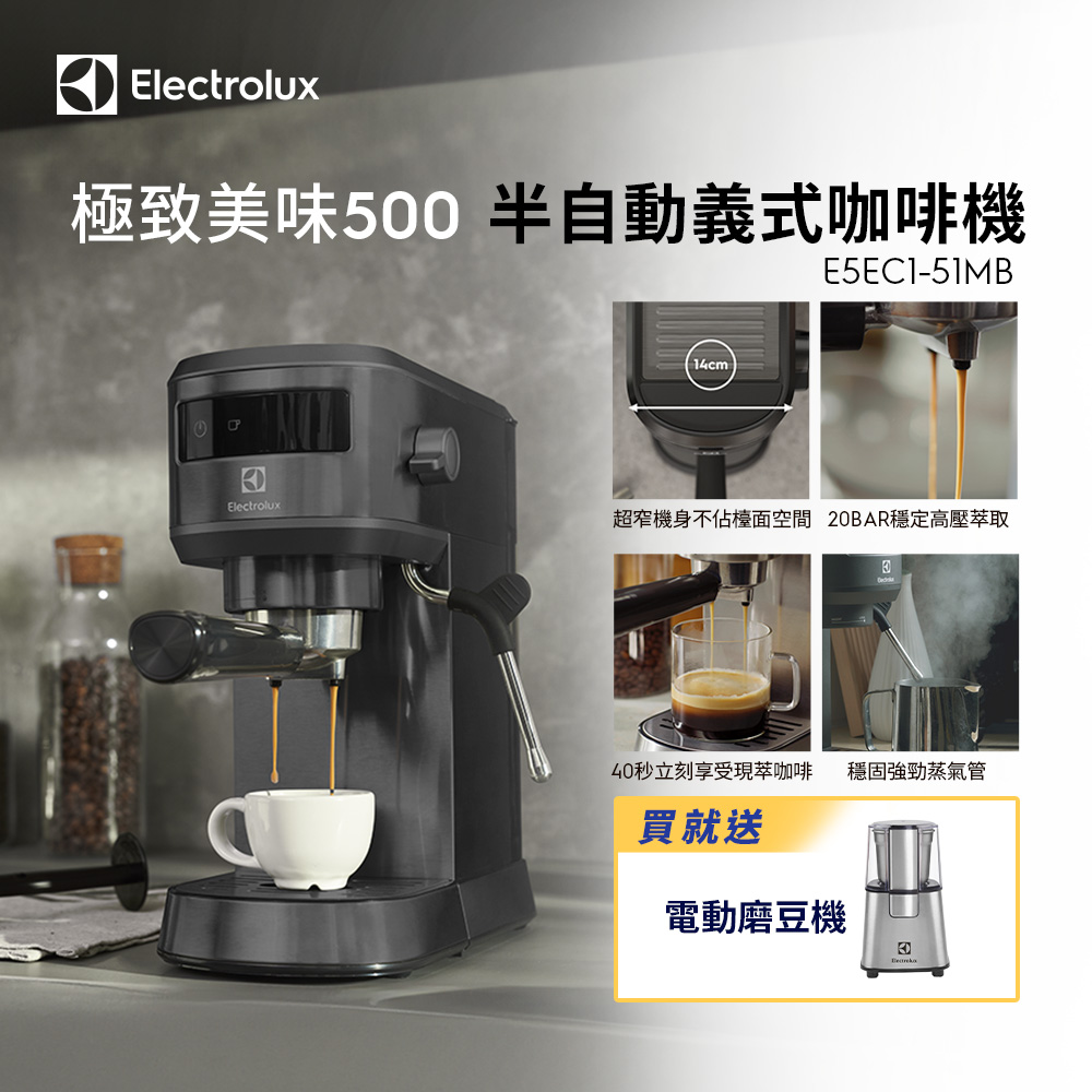 Electrolux 伊萊克斯 極致美味500半自動義式咖啡機 (E5EC1-51MB)