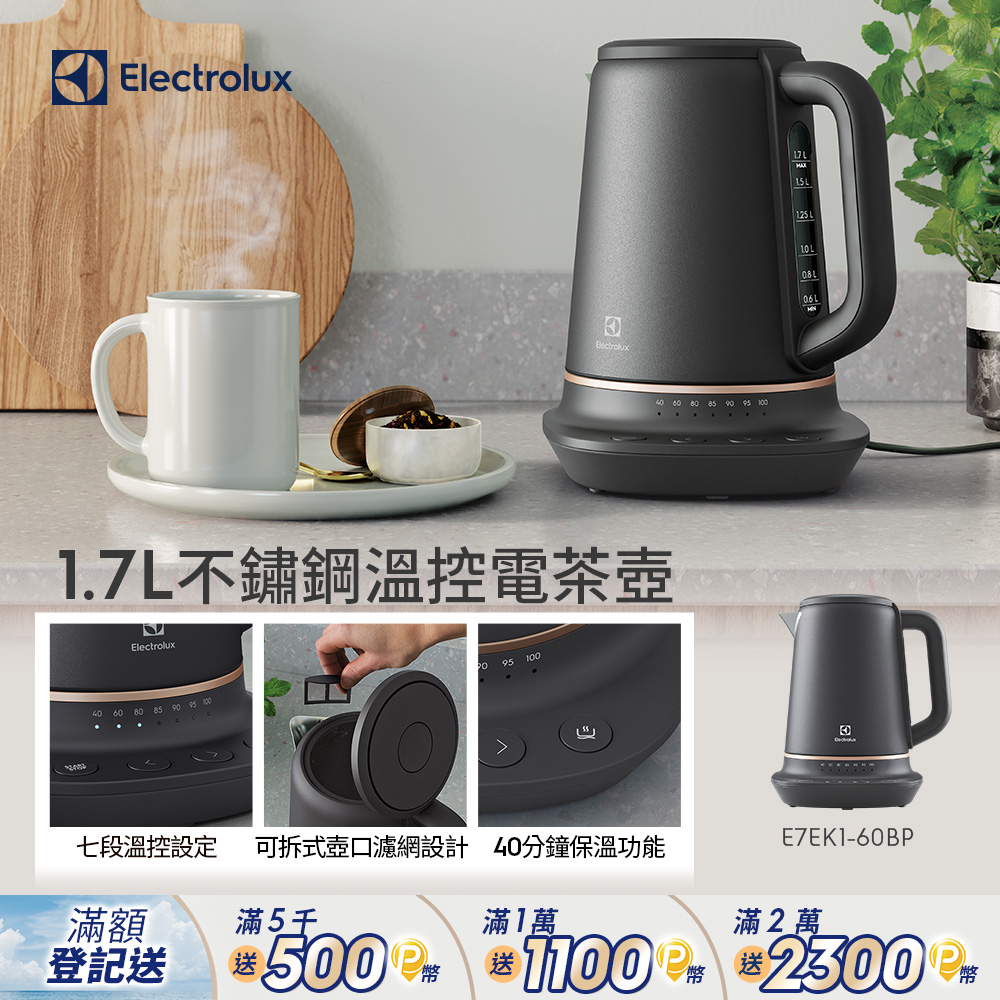 【Electrolux 伊萊克斯】主廚系列不鏽鋼溫控電茶壺(E7EK1-60BP) 1.7公升/可拆式壺口濾網