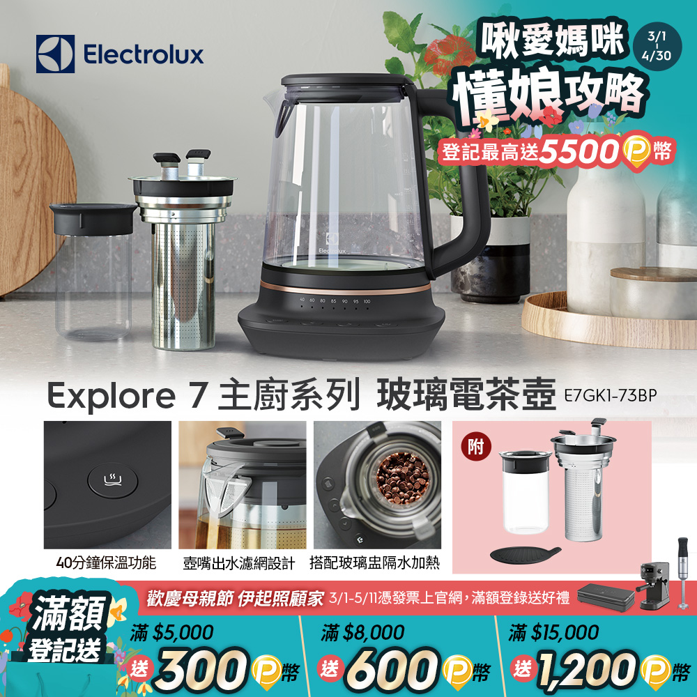 【Electrolux 伊萊克斯】主廚系列玻璃智慧溫控電茶壺(E7GK1-73BP) 多功能沖煮/1.7公升/附玻璃盅