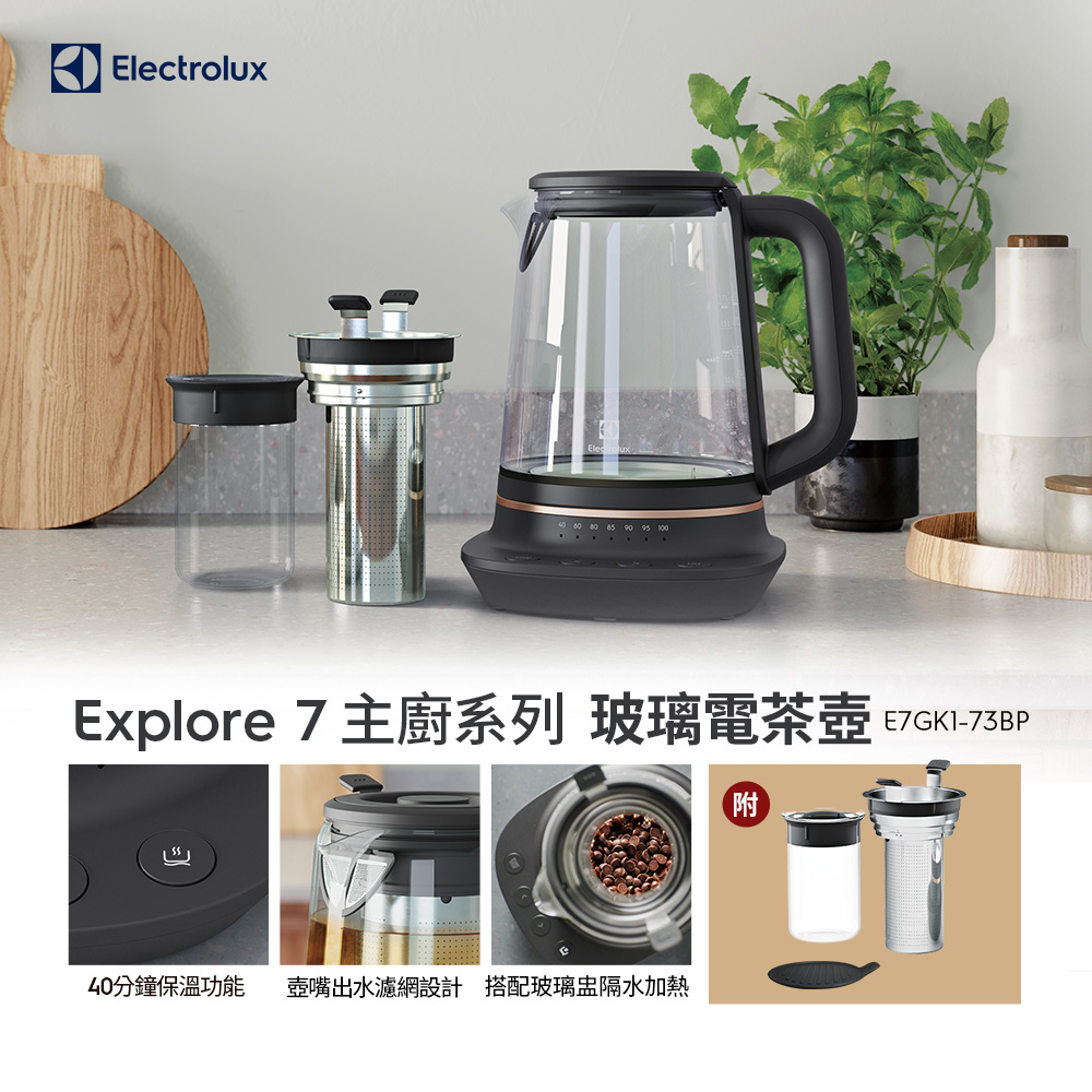 Electrolux 伊萊克斯 主廚系列玻璃智能溫控電茶壺(E7GK1-73BP) 多功能沖煮/1.7公升/附玻璃盅