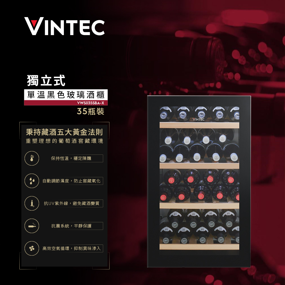 Electrolux 伊萊克斯】- 35瓶 Vintec獨立式單溫黑色玻璃酒櫃(VWS035SBA-X)