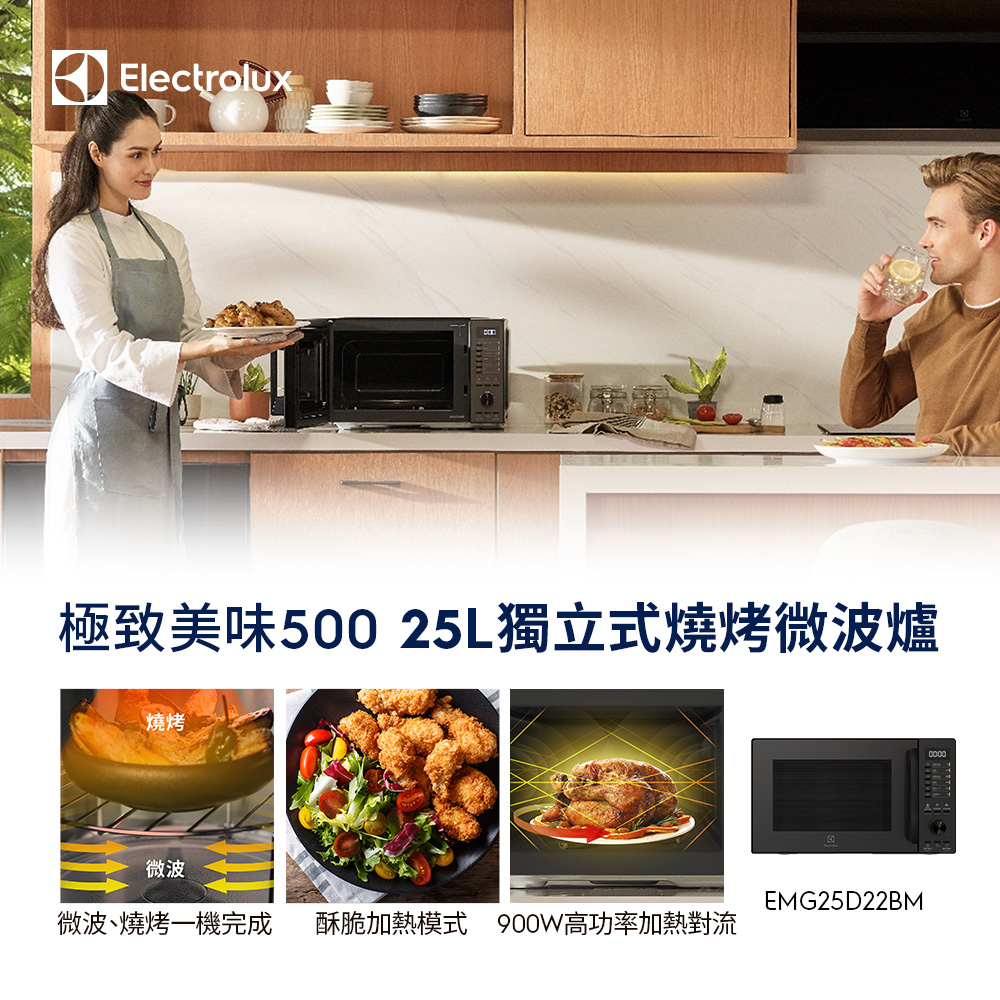 【Electrolux 伊萊克斯】極致美味500 25L獨立式燒烤微波爐(EMG25D22BM) 900W高功率/酥脆加熱